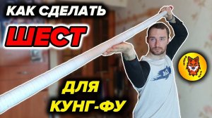 Где ДОСТУПНО взять шест для Кунг-фу?