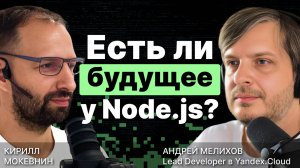 Есть ли будущее у Node.js? / Андрей Мелихов #6