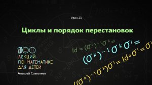 23. Циклы и порядок перестановок. Алексей Савватеев. 100 уроков математики