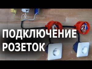 Подключение розеток в распределительных (распаечных) коробках. Электропроводка  своими руками.