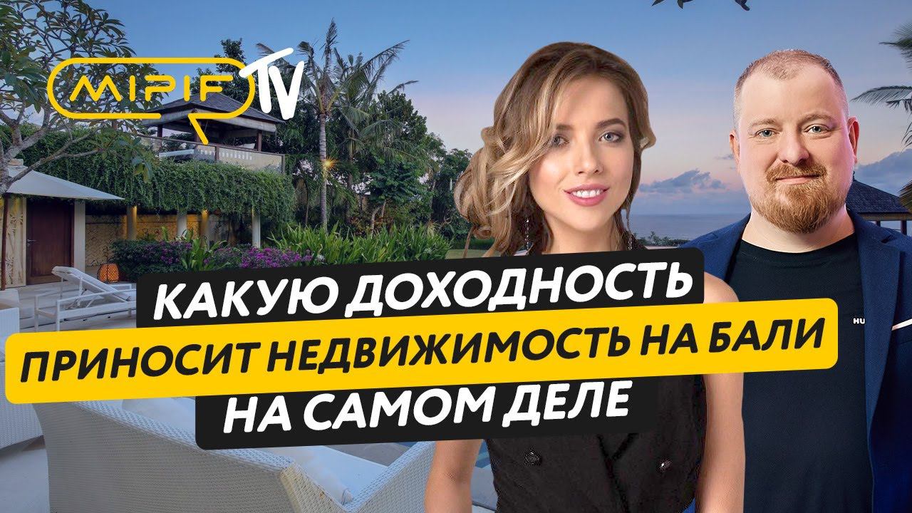 Недвижимость на Бали: реальная доходность от аренды. Стоит ли инвестировать? | Эфир №72 (27.03.2024)