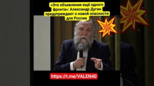 📢❗«Это объявление ещё одного фронта»: Александр Дугин предупреждает о новой опасности для России