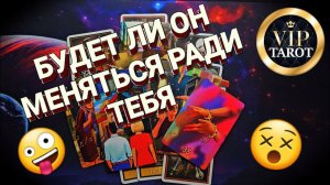 БУДЕТ ЛИ ОН МЕНЯТЬСЯ РАДИ ТЕБЯ   таро онлайн гадание  психология отношений