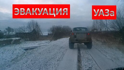 ЭВАКУАЦИЯ. Забрал уаз из зимнего плена смотреть онлайн