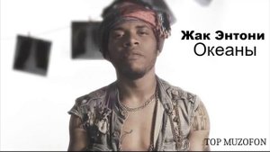 Жак Энтони Океаны