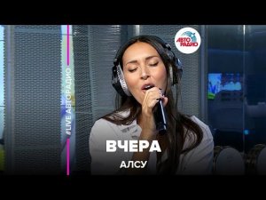 Алсу - Вчера (LIVE @ Авторадио)