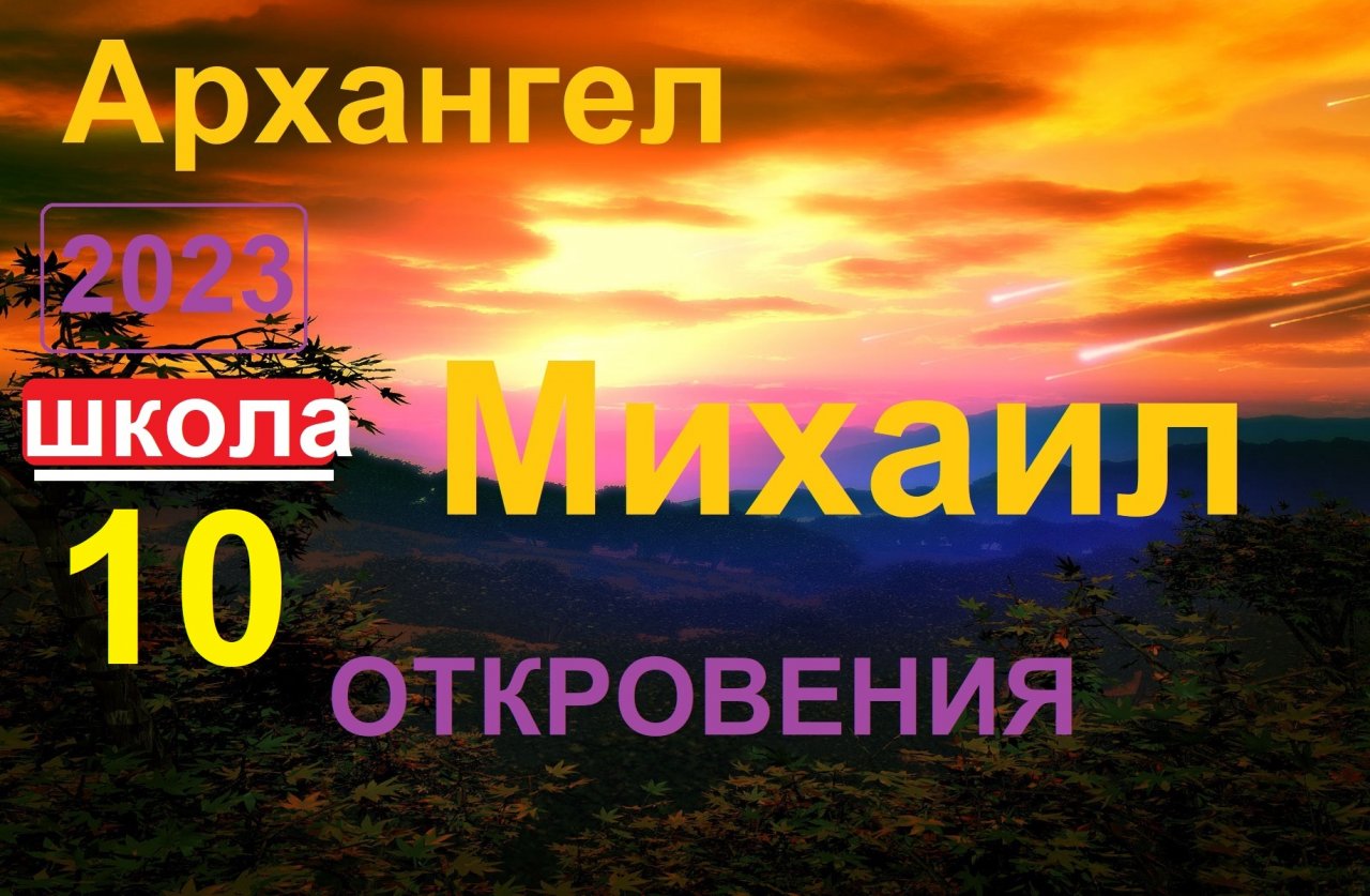 -Архангел Михаил.Школа урок 10.  Откровения. (ченнелинг)