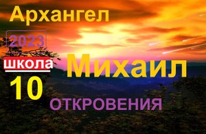 -Архангел Михаил.Школа урок 10. Откровения. (ченнелинг)