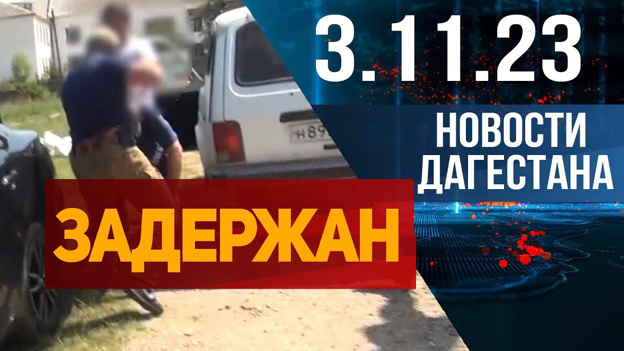 Новости Дагестана за 3.11.2023 год