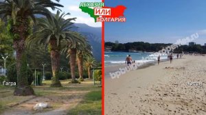 Гагра или Китен | Сравниваем пляжи 🏝 Абхазия или Болгария - что лучше?