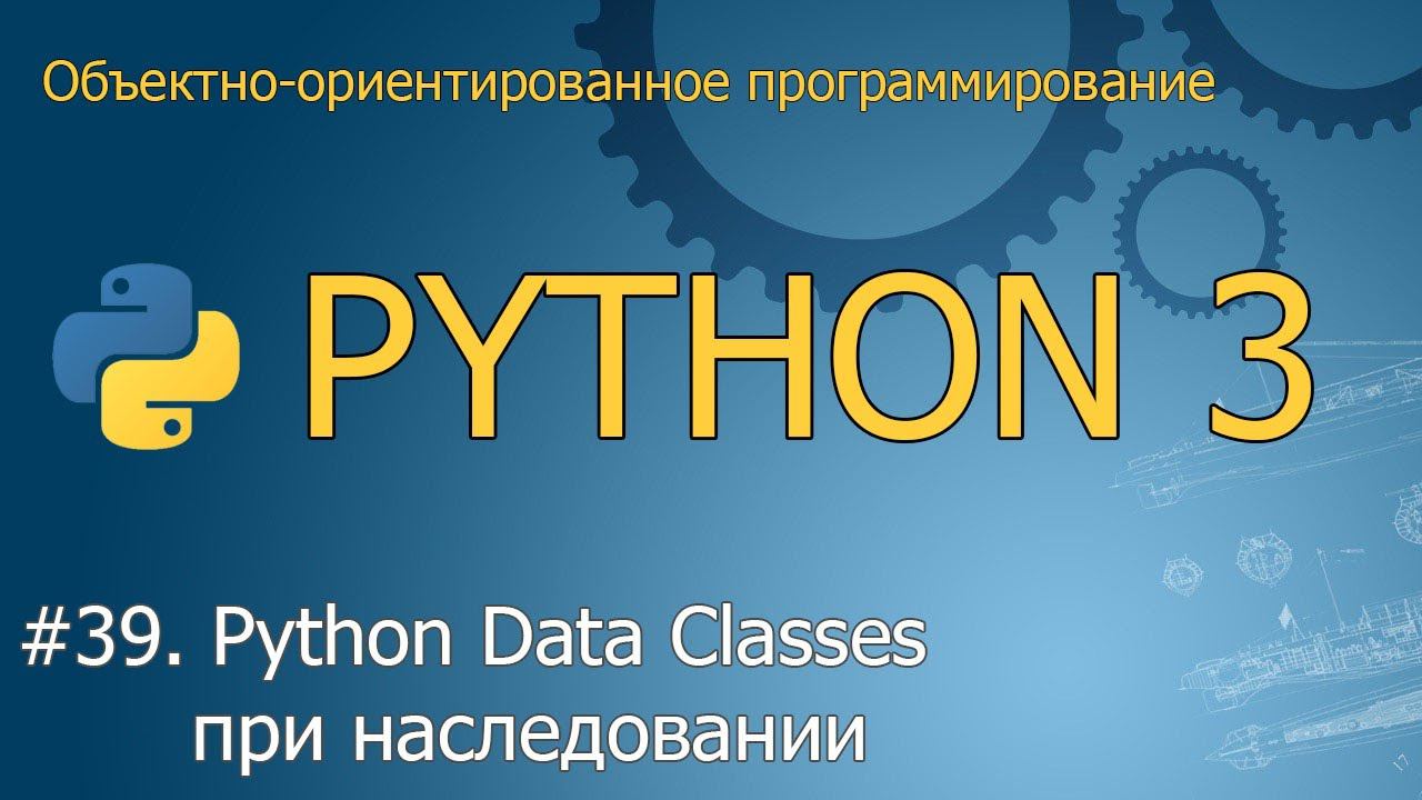 #39. Python Data Classes при наследовании  | Объектно-ориентированное программирование Python