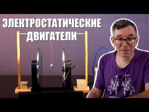 Электростатические двигатели