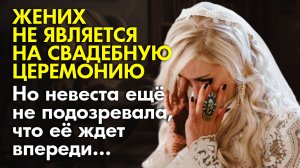 ☕ Истории из жизни ?Брошенная у алтаря невеста ещё не подозревала, что её ждёт ? Жизненные истории