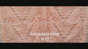 Вязание с нуля. Ажурный узор № 13. Узоры спицами. Вяжем вместе..mp4