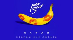 NATAN - Покажи мне любовь (Ivan Spell Remix)