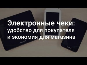 Электронные чеки: удобство для покупателя и экономия для магазина