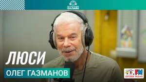 Олег Газманов - Люси (LIVE на Детском радио)