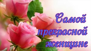 Самой Любимой Женщине на свете! С Днем рождения тебя сегодня Музыкальная видео открытка от всей души