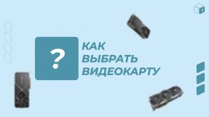 Как выбрать видеокарту в 2024 году?