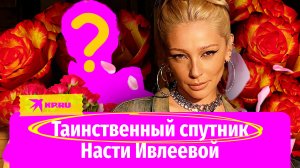 Мальчик молодой: Настя Ивлеева нашла свою половинку?