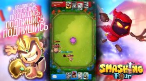 SMASHING FOUR! ИМБА КОЛОДА ДЛЯ НОВИЧКА, НОВАЯ АРЕНА!
