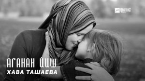 Хава Ташаева - Аганан йиш (Колыбельная) | KAVKAZ MUSIC CHECHNYA