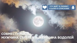 Совместимость мужчины Стрельца и женщины Водолея