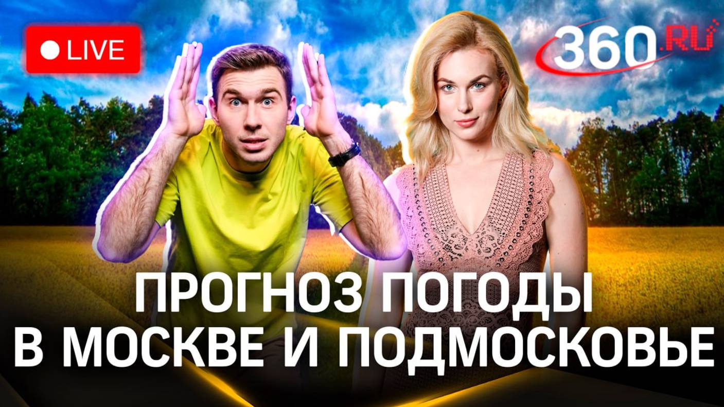 Погода на 11 сентября. Едем на природу в Элекстросталь | Метеострим 360. Засобина. Илич