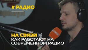 День радио | Как работают на современной радиостанции