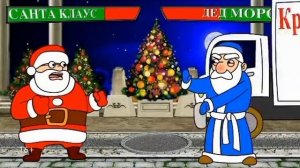 Санта Клаус против Деда Мороза?