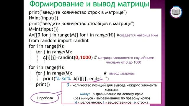Двумерный массив (матрица), информатика, 9-класс