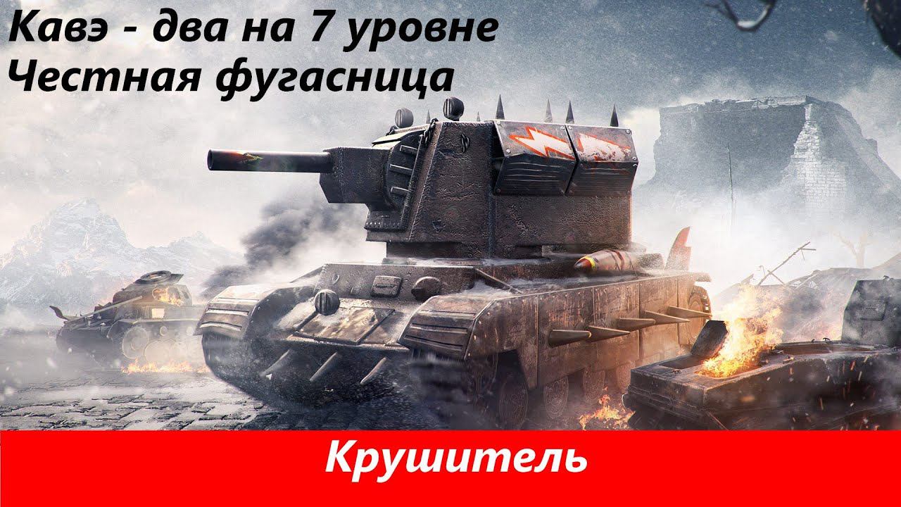 Обзор Крушитель Фугасный монстр | Tanks Blitz