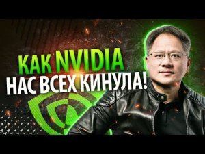 КАК NVIDIA НАС ВСЕХ КИНУЛА?!