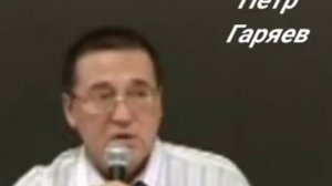 Пётр Гаряев. Божественные тексты.