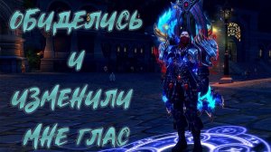 ОБИДЕЛИСЬ И СМЕНИЛИ МНЕ ГЛАС