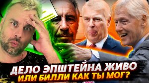 ДЕЛО ЭПШТЕЙНА И НОВЫЕ "ЖЕРТВЫ" ОСТРОВА ЗВЕЗД И ПОЛИТИКОВ