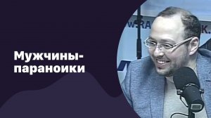Мужчины-параноики | 05.04.2017 | #047