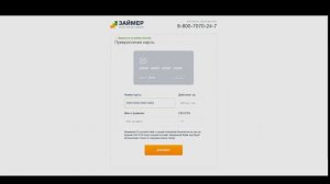 Как взять займ онлайн у Робота Займера: видеоинструкция