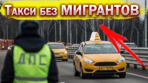 Такси без МИГРАНТОВ. Почему дешевеет ТАКСИ. Новый закон .Новости. Бородач