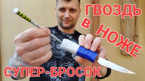 Меткий бросок - гвоздь в ноже !