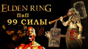 Elden Ring (99 СИЛЫ)