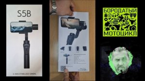 3-Axis Stabilized Gimbal S5B❗ Распаковка стабилизатора для смартфонов❗ И"Мотоцикл" и "Лапка"