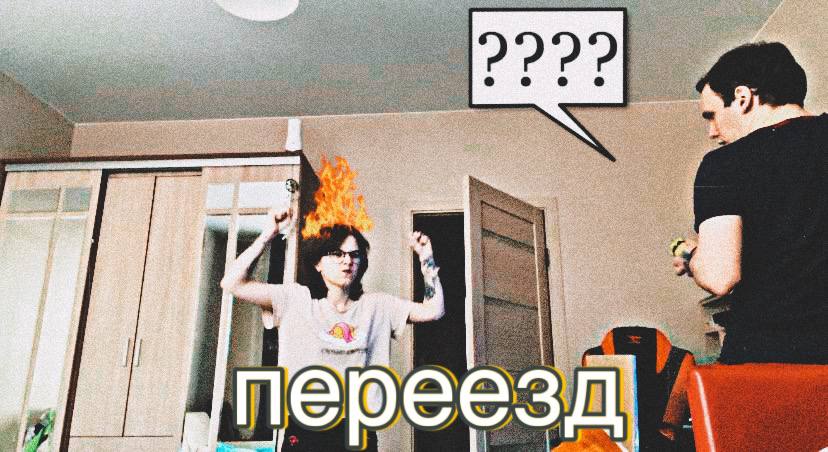 МЫ ПЕРЕЕХАЛИ
