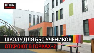 Школу для 550 учеников откроют в Горках-2 // 360 Одинцово