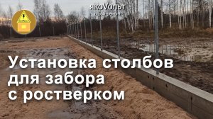 Установка столбов для забора с ростверком