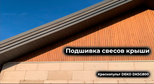 Подшивка свесов крыши и покраска краскопультом DEKO DKSG800
