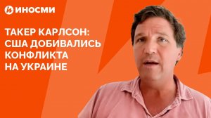 Такер Карлсон: США добивались конфликта на Украине