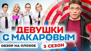 Сериал ДЕВУШКИ С МАКАРОВЫМ (3 Сезон) | ОБЗОР НА ПЛОХОЕ