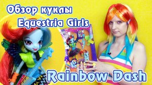 Обзор куклы и пони Рейнбоу Деш - Equestria Girls - Rainbow Rocks