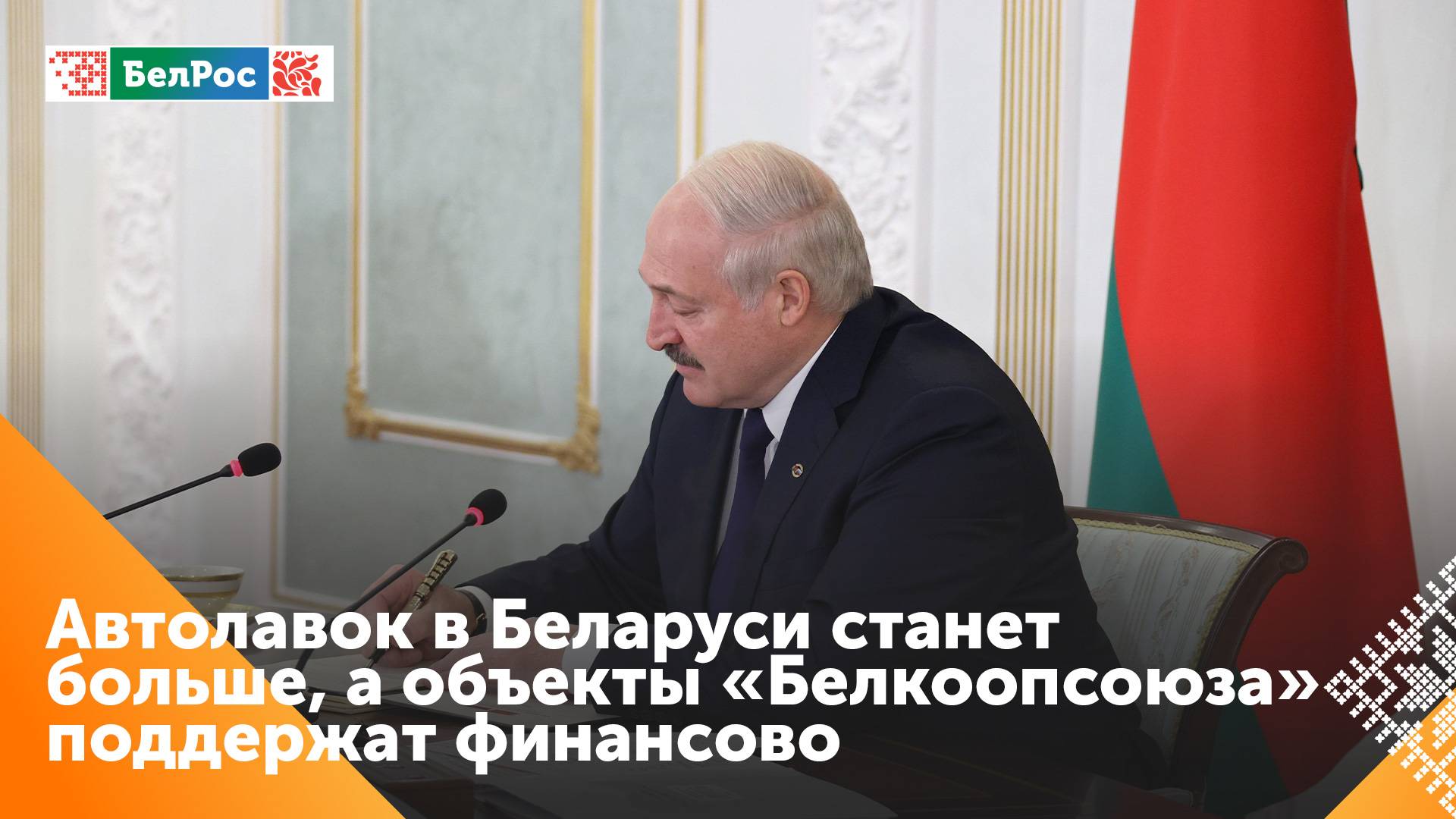 Александр Лукашенко подписал указ о поддержке потребкооперации в Беларуси